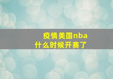 疫情美国nba什么时候开赛了