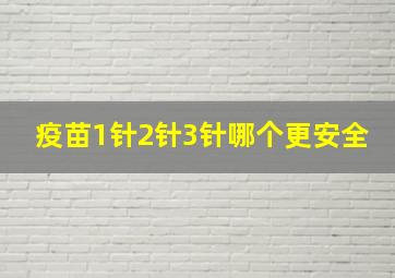 疫苗1针2针3针哪个更安全