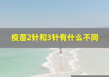 疫苗2针和3针有什么不同