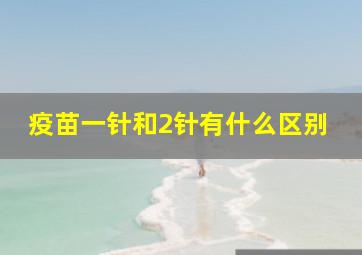 疫苗一针和2针有什么区别