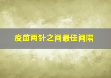 疫苗两针之间最佳间隔