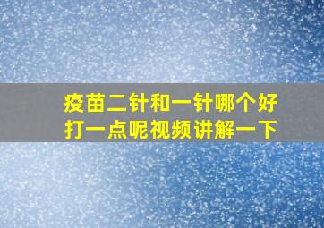 疫苗二针和一针哪个好打一点呢视频讲解一下