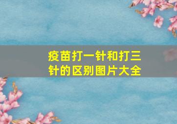 疫苗打一针和打三针的区别图片大全