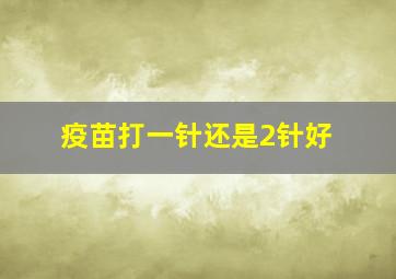 疫苗打一针还是2针好