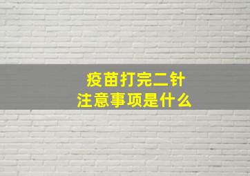 疫苗打完二针注意事项是什么