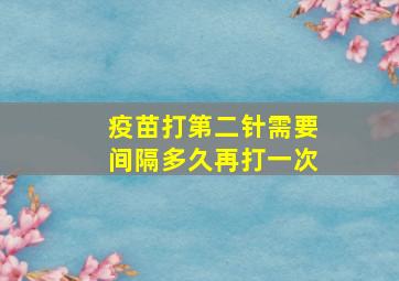 疫苗打第二针需要间隔多久再打一次