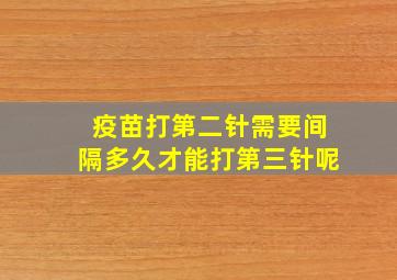 疫苗打第二针需要间隔多久才能打第三针呢