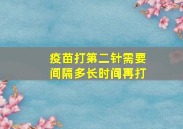 疫苗打第二针需要间隔多长时间再打