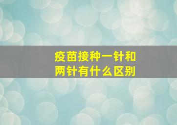 疫苗接种一针和两针有什么区别