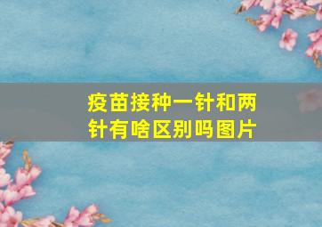 疫苗接种一针和两针有啥区别吗图片