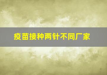 疫苗接种两针不同厂家