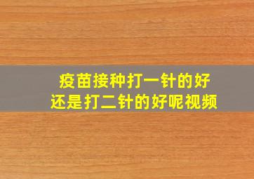 疫苗接种打一针的好还是打二针的好呢视频