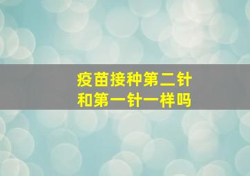 疫苗接种第二针和第一针一样吗