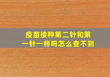 疫苗接种第二针和第一针一样吗怎么查不到