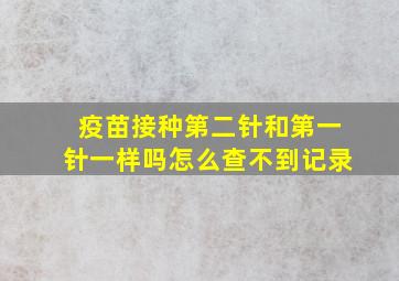 疫苗接种第二针和第一针一样吗怎么查不到记录