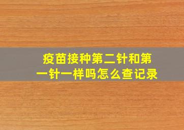 疫苗接种第二针和第一针一样吗怎么查记录