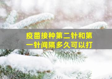 疫苗接种第二针和第一针间隔多久可以打