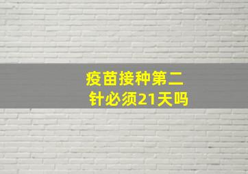 疫苗接种第二针必须21天吗