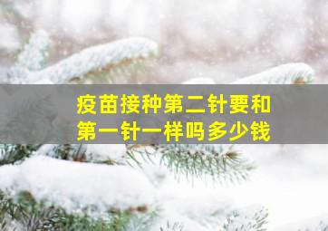 疫苗接种第二针要和第一针一样吗多少钱