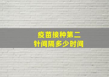 疫苗接种第二针间隔多少时间