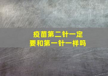 疫苗第二针一定要和第一针一样吗