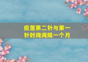 疫苗第二针与第一针时间间隔一个月