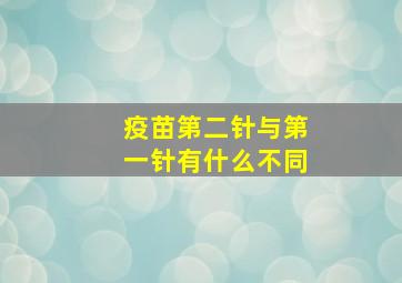 疫苗第二针与第一针有什么不同