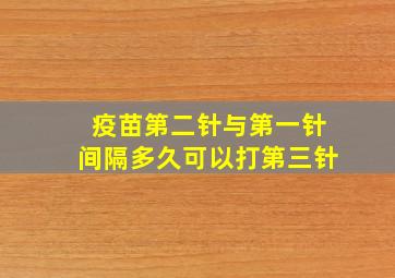 疫苗第二针与第一针间隔多久可以打第三针