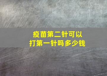 疫苗第二针可以打第一针吗多少钱