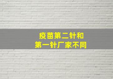 疫苗第二针和第一针厂家不同