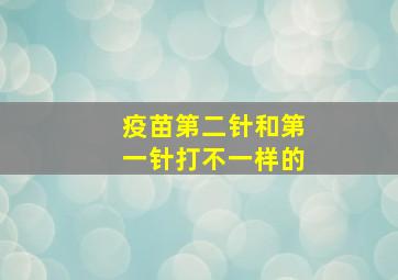 疫苗第二针和第一针打不一样的