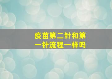 疫苗第二针和第一针流程一样吗