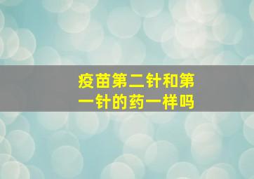 疫苗第二针和第一针的药一样吗