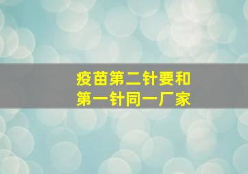 疫苗第二针要和第一针同一厂家