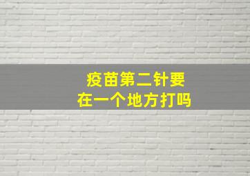 疫苗第二针要在一个地方打吗