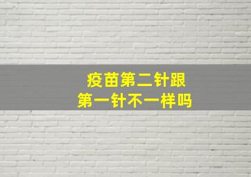 疫苗第二针跟第一针不一样吗