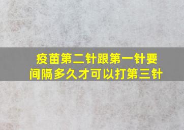 疫苗第二针跟第一针要间隔多久才可以打第三针