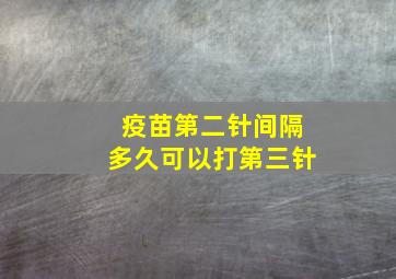 疫苗第二针间隔多久可以打第三针