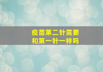 疫苗第二针需要和第一针一样吗