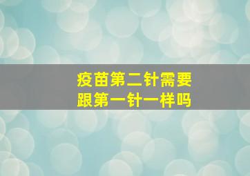 疫苗第二针需要跟第一针一样吗