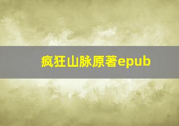 疯狂山脉原著epub