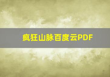 疯狂山脉百度云PDF