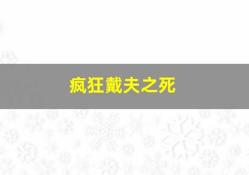 疯狂戴夫之死