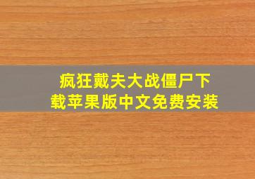 疯狂戴夫大战僵尸下载苹果版中文免费安装