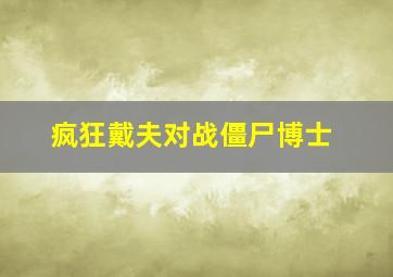 疯狂戴夫对战僵尸博士