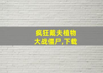 疯狂戴夫植物大战僵尸,下载