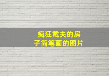 疯狂戴夫的房子简笔画的图片