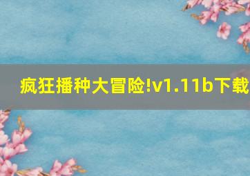 疯狂播种大冒险!v1.11b下载