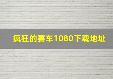 疯狂的赛车1080下载地址