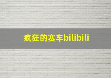 疯狂的赛车bilibili